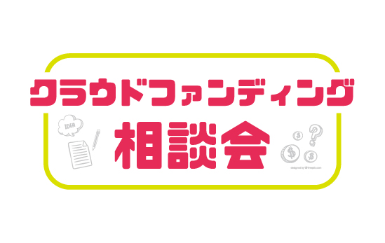 クラウドファンディング相談会 のご案内 水戸市のコワーキングスペースwagtail ワグテイル