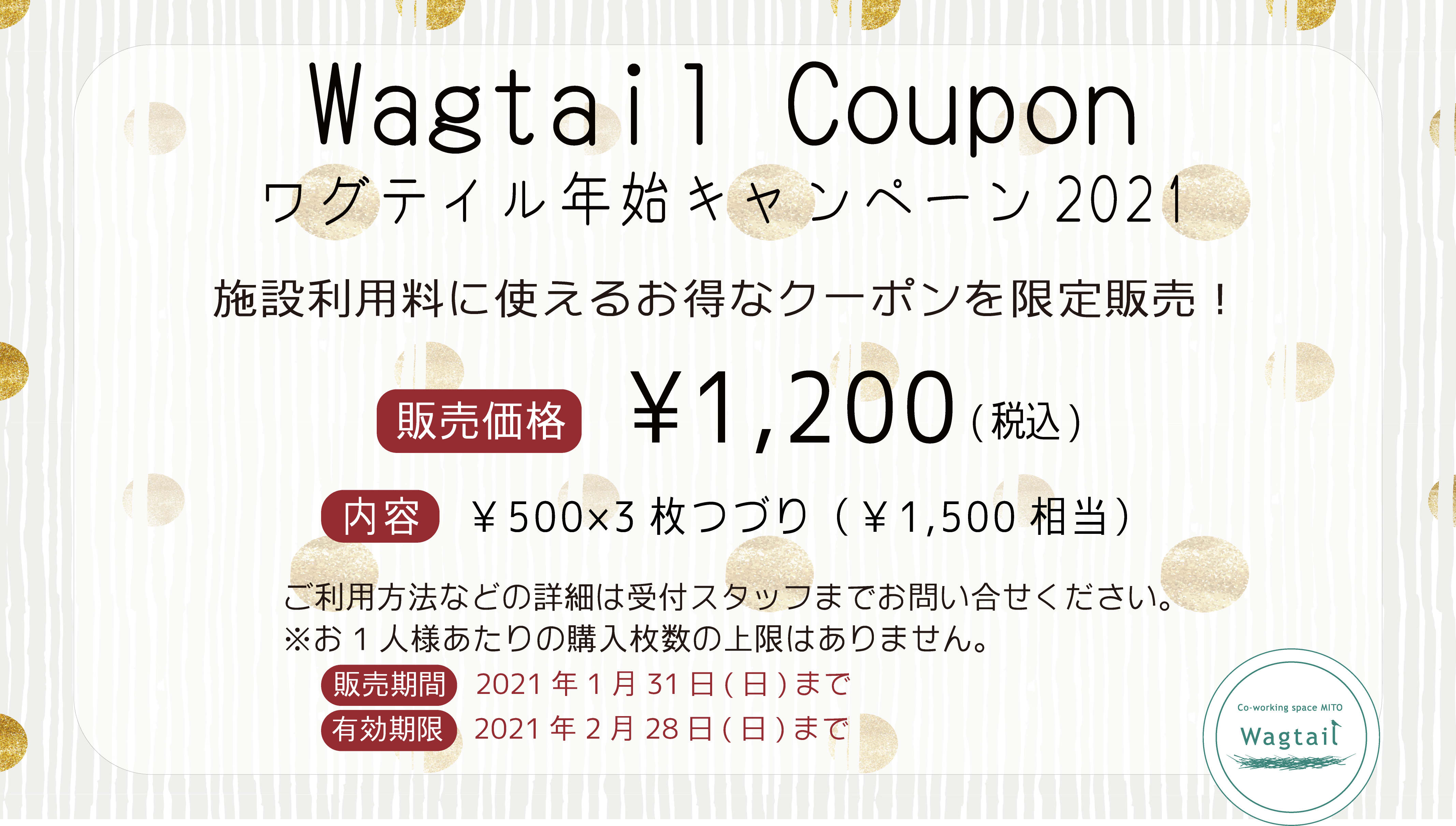 お知らせ 年始キャンペーン21 クーポン券販売 水戸市のコワーキングスペースwagtail ワグテイル